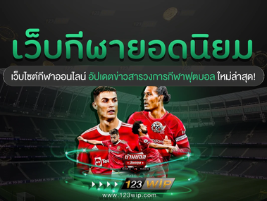 เว็บไซต์กีฬาออนไลน์ยอดนิยม อัปเดตข่าวสาร วงการกีฬาฟุตบอล ใหม่ล่าสุด 2022