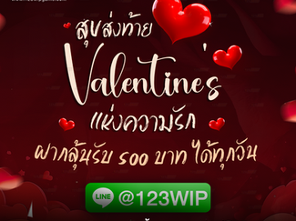 กิจกรรม สุขส่งท้าย Valentine's แห่งความรัก