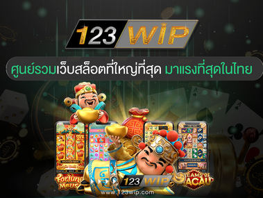 123WIP เว็ปรวมค่ายสล็อตออนไลน์อัตราได้โบนัสมากกว่าใคร