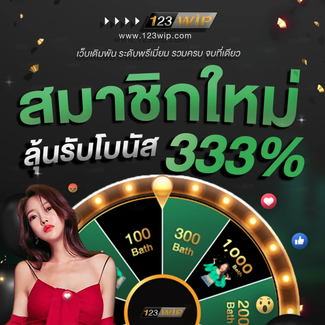 วงล้อเสี่ยงโชค ลุ้นรับโบนัสฟรี สูงสุด 333%