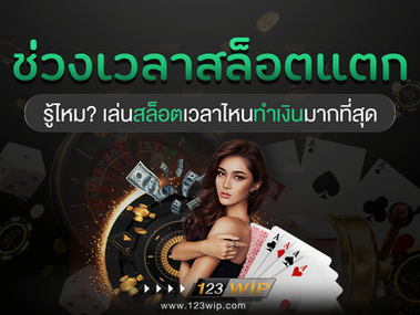 รู้ไหม? เล่นสล็อตออนไลน์เวลาไหน ทำเงินมากที่สุด !!