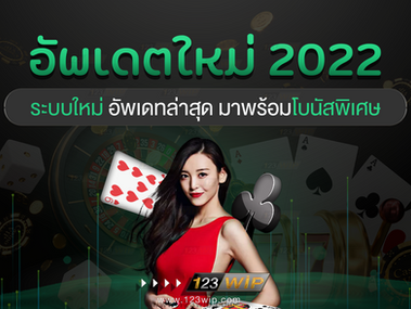 เว็บคาสิโนออนไลน์อัพเดตล่าสุด 2022! พร้อมโปรโมชั่น แจกหนัก ตลอดปี