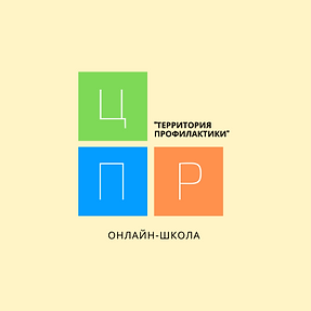 ЛоготипТЕРРИТОРИЯ ПРОФИЛАКТИКИ_, копия (2).png