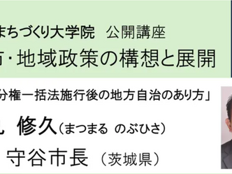 東大まちづくり大学院 公開講座