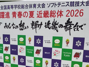 インターハイ2026にトレーナーとして帯同しました : ソフトテニス競技