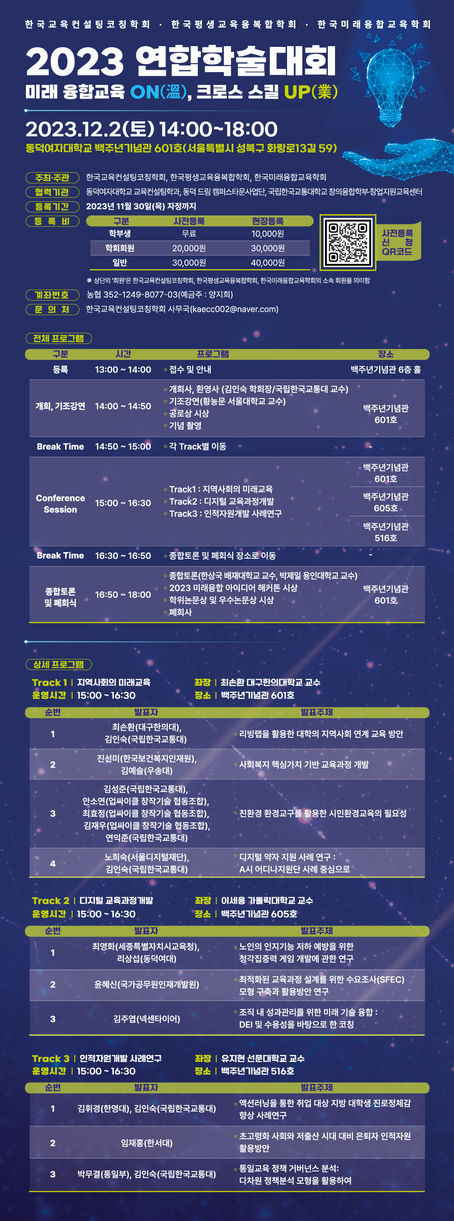 2023 연합학술대회 '미래 융합교육 ON(溫), 크로스 스킬 UP(業)' 신청 안내