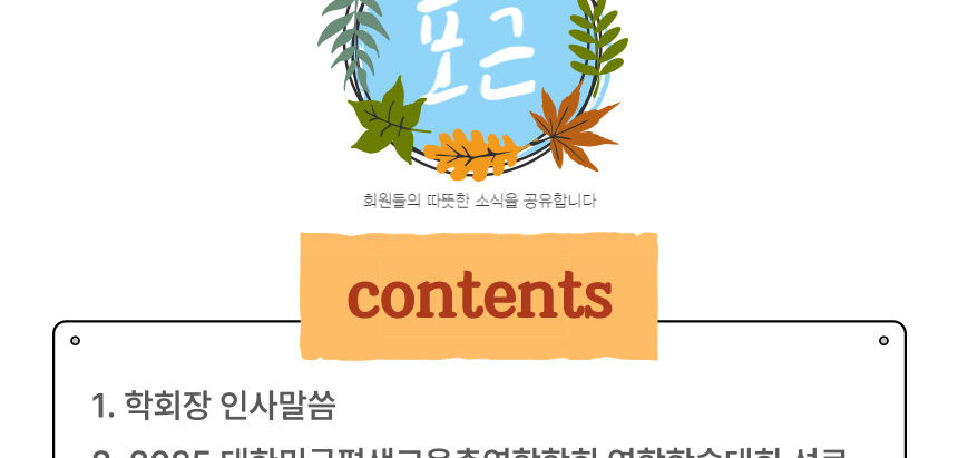 한국교육컨설팅코칭학회 뉴스레터 <포근> 2025년 가을호