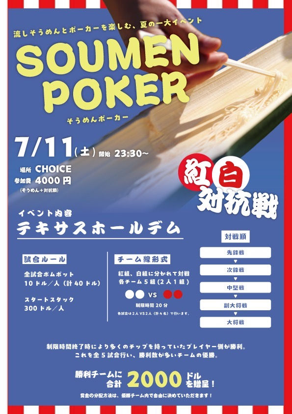 【7/11開催】SOUMEN POKER開催レポート|滋賀・南草津で流しそうめん×ポーカーの夏イベントを開催!