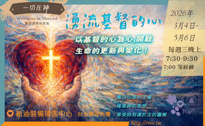 以基督的心為心，開啟生命的更新與變化
