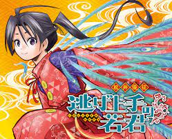 逃げ上手の若君