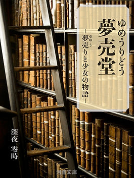 夢売堂 ー夢売りと少女の物語ー (表紙).jpg