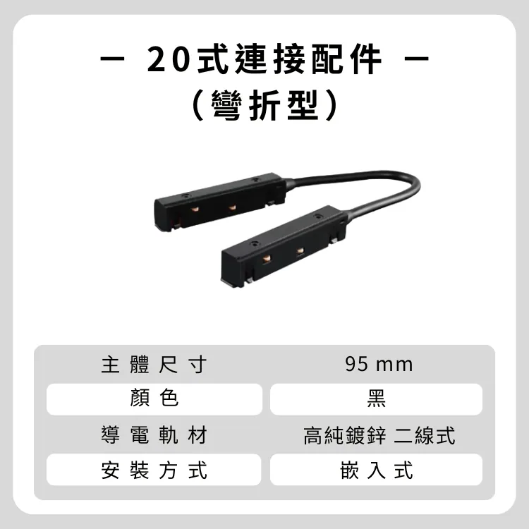縮圖：20式磁吸嵌入 軌道連接件5