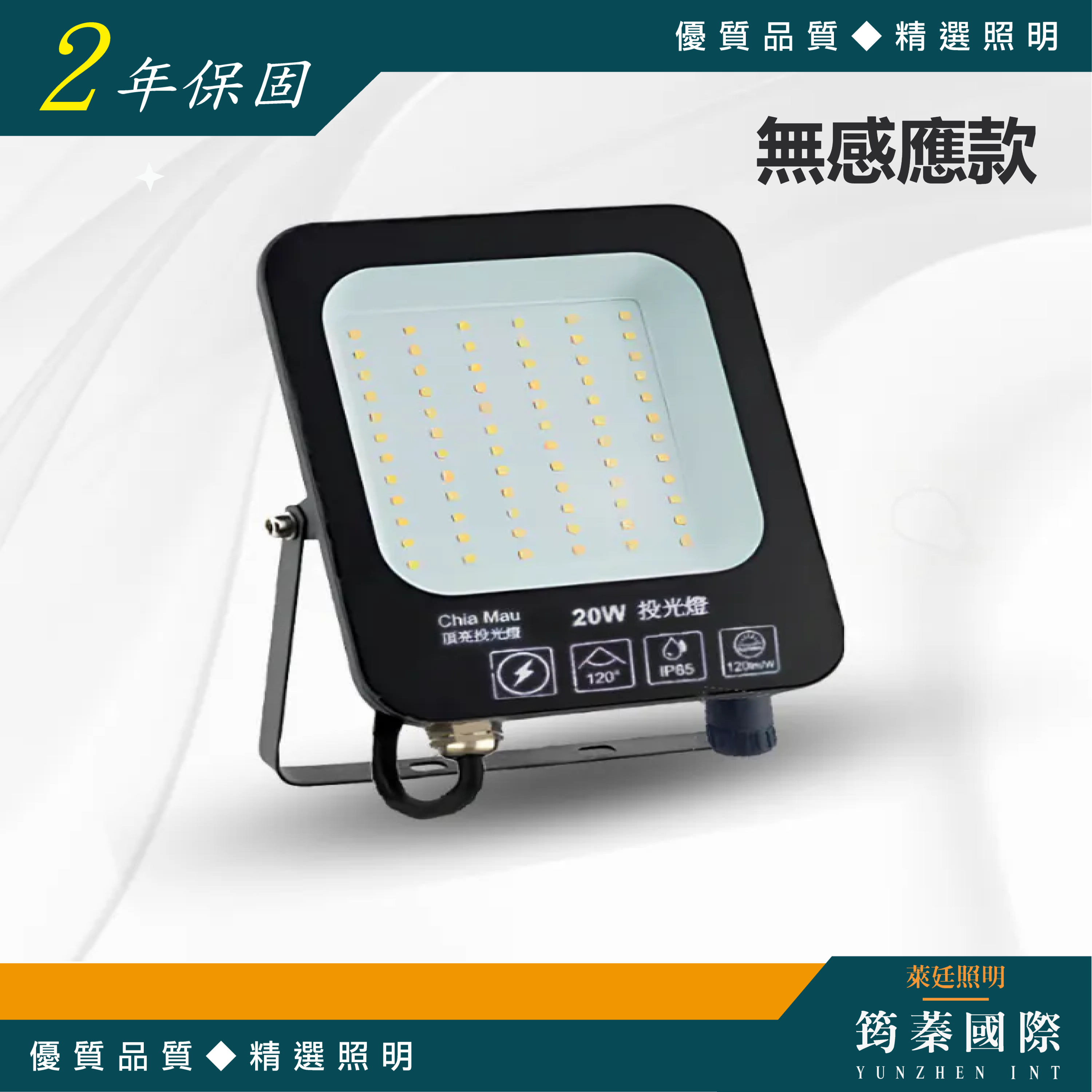 超薄款投光燈【無感應款】