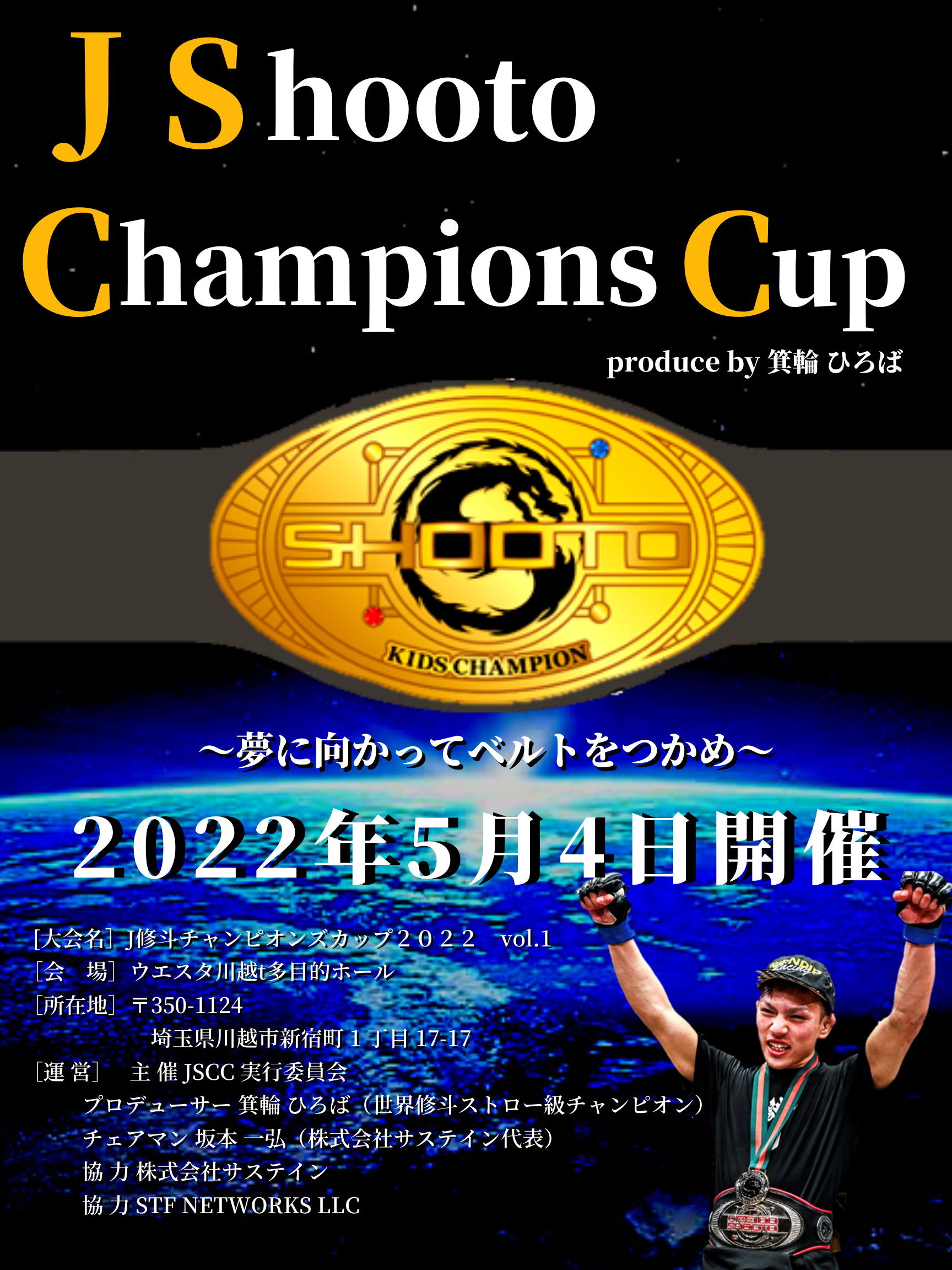 『J修斗チャンピオンズカップ2022vol.1』開催決定! content media