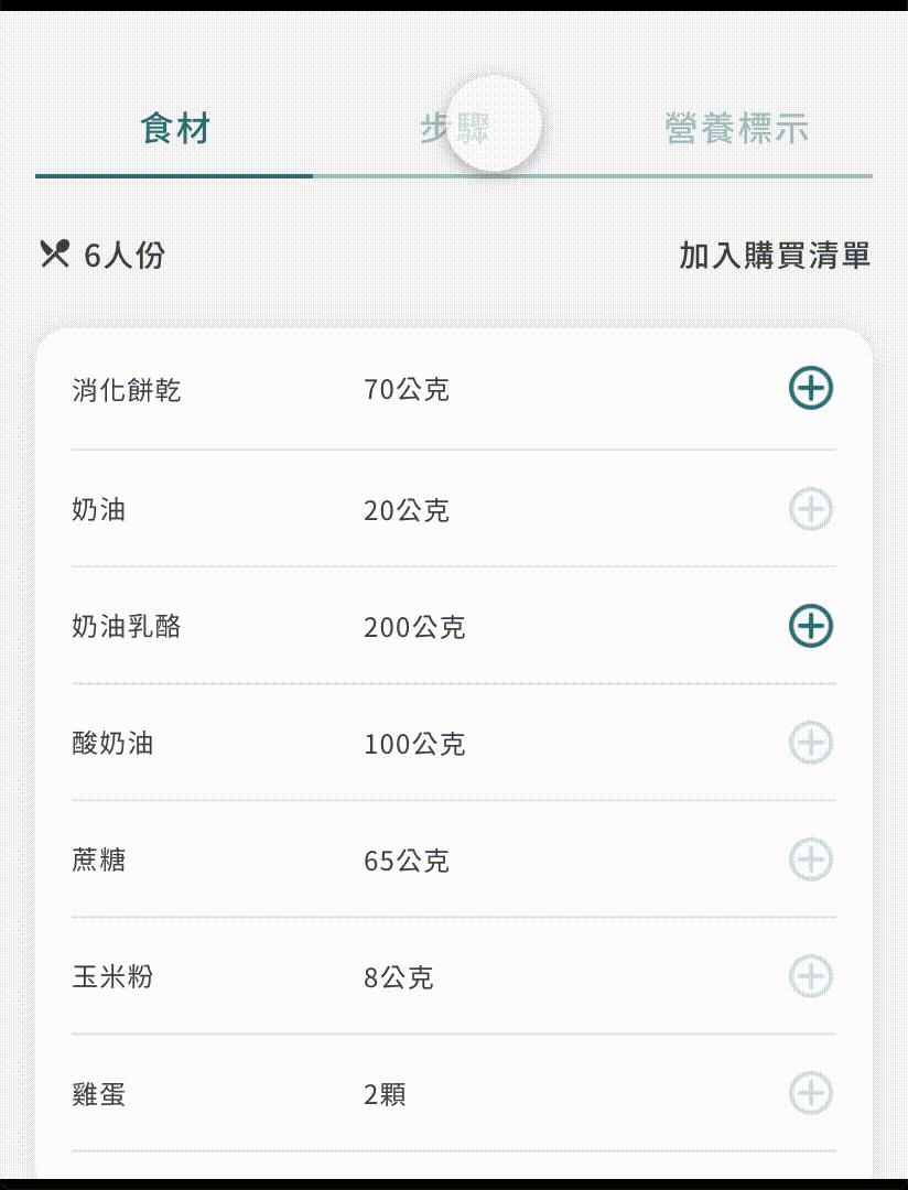 食材切換.gif
