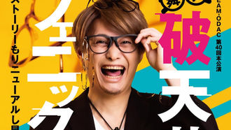 ヒット小説の舞台化「舞台・破天荒フェニックス」にAKB48・行天優莉奈が出演