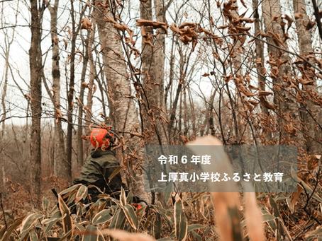 上厚真小学校ふるさと教育