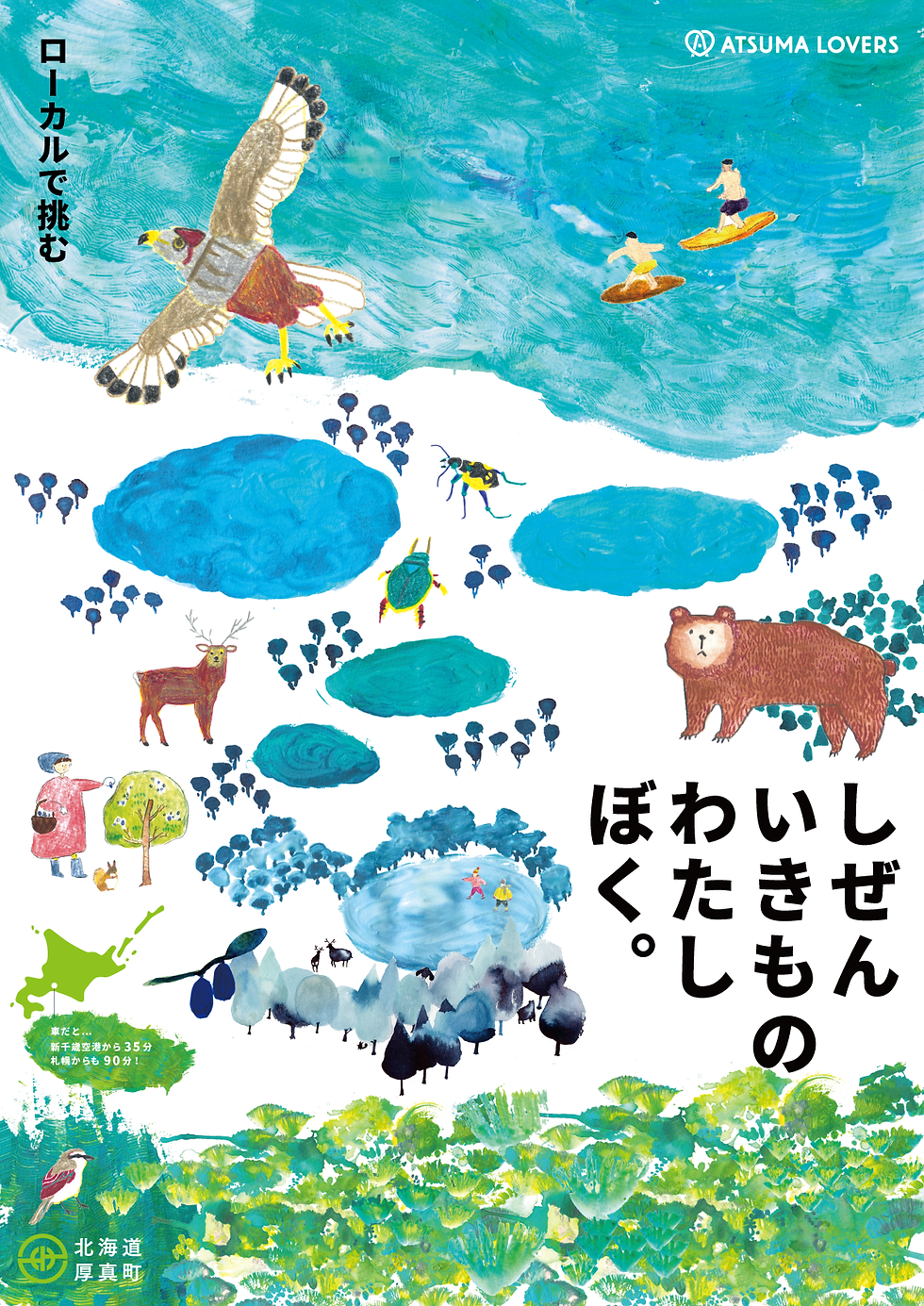 2023年厚真町移住ポスター