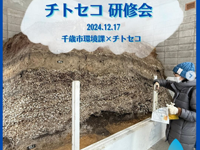 ✎チトセコ×千歳市環境課  チトセコ研修会💡