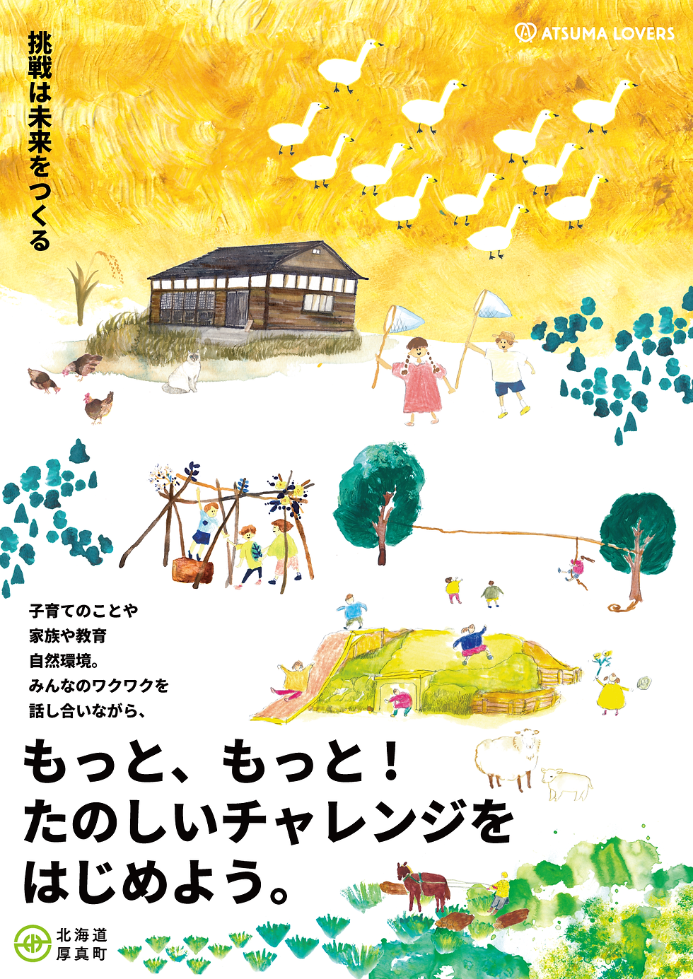 2023年厚真町移住ポスター