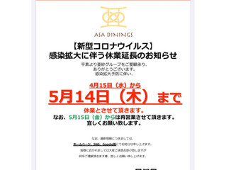 【新型コロナウイルス】感染拡大に伴う臨時休業のお知らせ ※5月14日まで休業延長のお知らせ