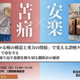 「小学生でもわかる喉の構造と重力の関係」で変える誤嚥ケア  ～「安楽な表情」で命を守る 誤嚥性肺炎を繰り返す悲劇を断ち切る側臥位の秘密　～