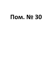 Пом 30.jpg