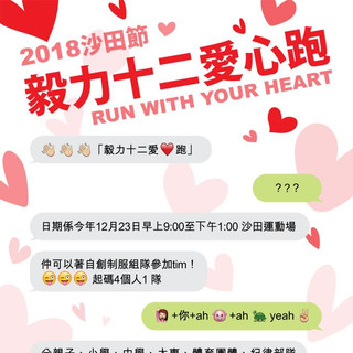 2018 毅力十二愛心跑