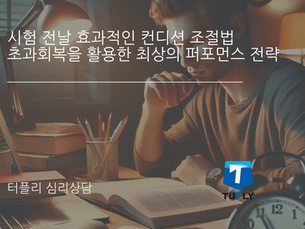 [터플리 심리상담] 시험 전날 효과적인 컨디션 조절법 – 초과회복을 활용한 최상의 퍼포먼스 전략