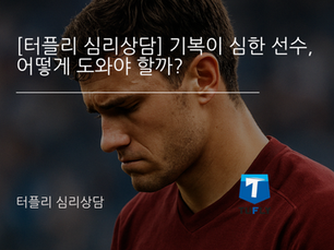 [터플리 심리상담] 기복이 심한 선수, 어떻게 도와야 할까?
