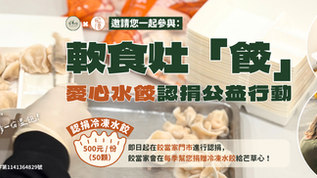 芒草心與餃當家，邀請你參與愛心水餃認捐公益行動