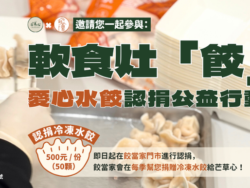 芒草心與餃當家，邀請你參與愛心水餃認捐公益行動