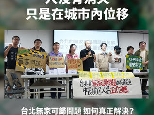 無家者聯盟新聞稿|台北的無家可歸問題如何解決?市長候選人要正式回應。艋舺公園改建一週年,萬華區無家者調查報告發布