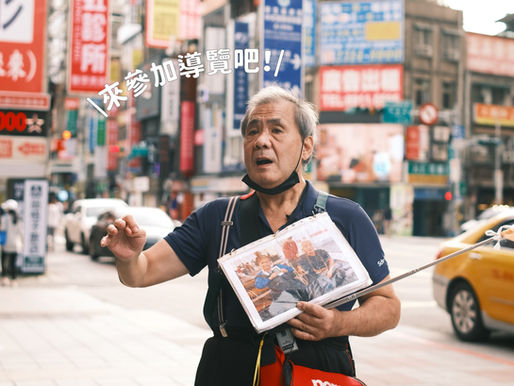 能夠重新整理,並細細分享著經驗已經好不容易,而這一切還要有 #對無家者議題好奇 的你來參與活動。這個夏天,一起來參加導覽吧!