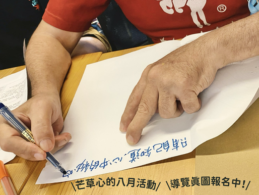 芒草心的八月無家者議題活動開始報名啦!
