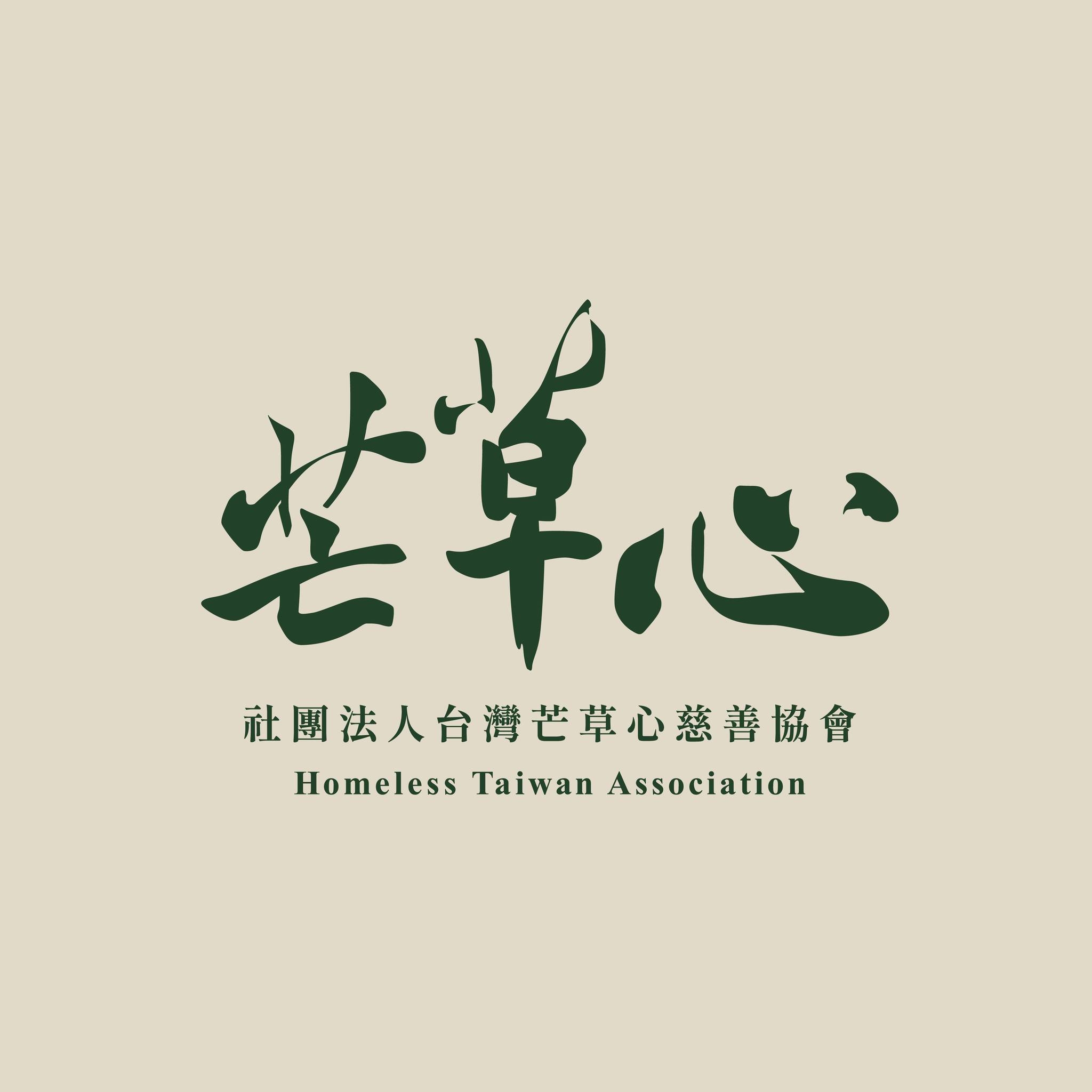 作家相片: 芒草心 Homeless Taiwan