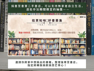 捐書至書寶二手書店,也可以支持無家者自立生活!