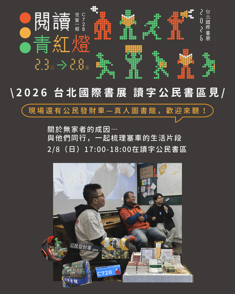 活動推推｜芒草心在2026台北國際書展讀字公民書區