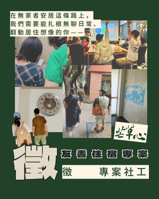 芒草心徵才:友善住宿徵一名專案社工