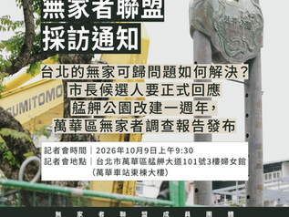 無家者聯盟採訪通知:台北的無家可歸問題如何解決?市長候選人要正式回應