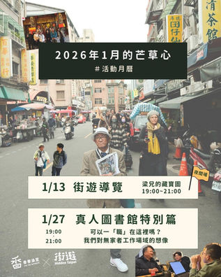 芒草心2026年1月議題活動月曆