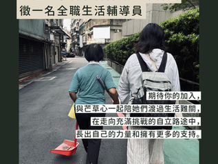 【專為女性無家者設立的收容據點—潭馨園|徵全職生活輔導員一名】