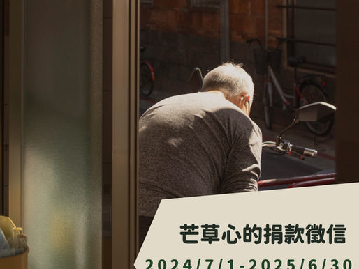 【 芒草心捐款徵信|2024/6/25-2025/6/24 】