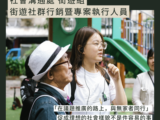 芒草心徵才|社會溝通處 街遊組 —— 徵 街遊社群行銷暨專案執行人員
