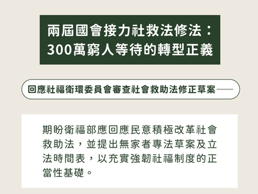 兩屆國會接力社救法修法:300萬窮人等待的轉型正義