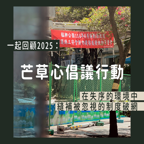 一起回顧2025芒草心倡議行動：在失序的環境中，縫補被忽視的制度破網