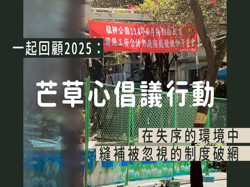一起回顧2025芒草心倡議行動:在失序的環境中,縫補被忽視的制度破網