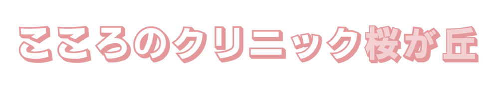 こころのクリニック桜が丘