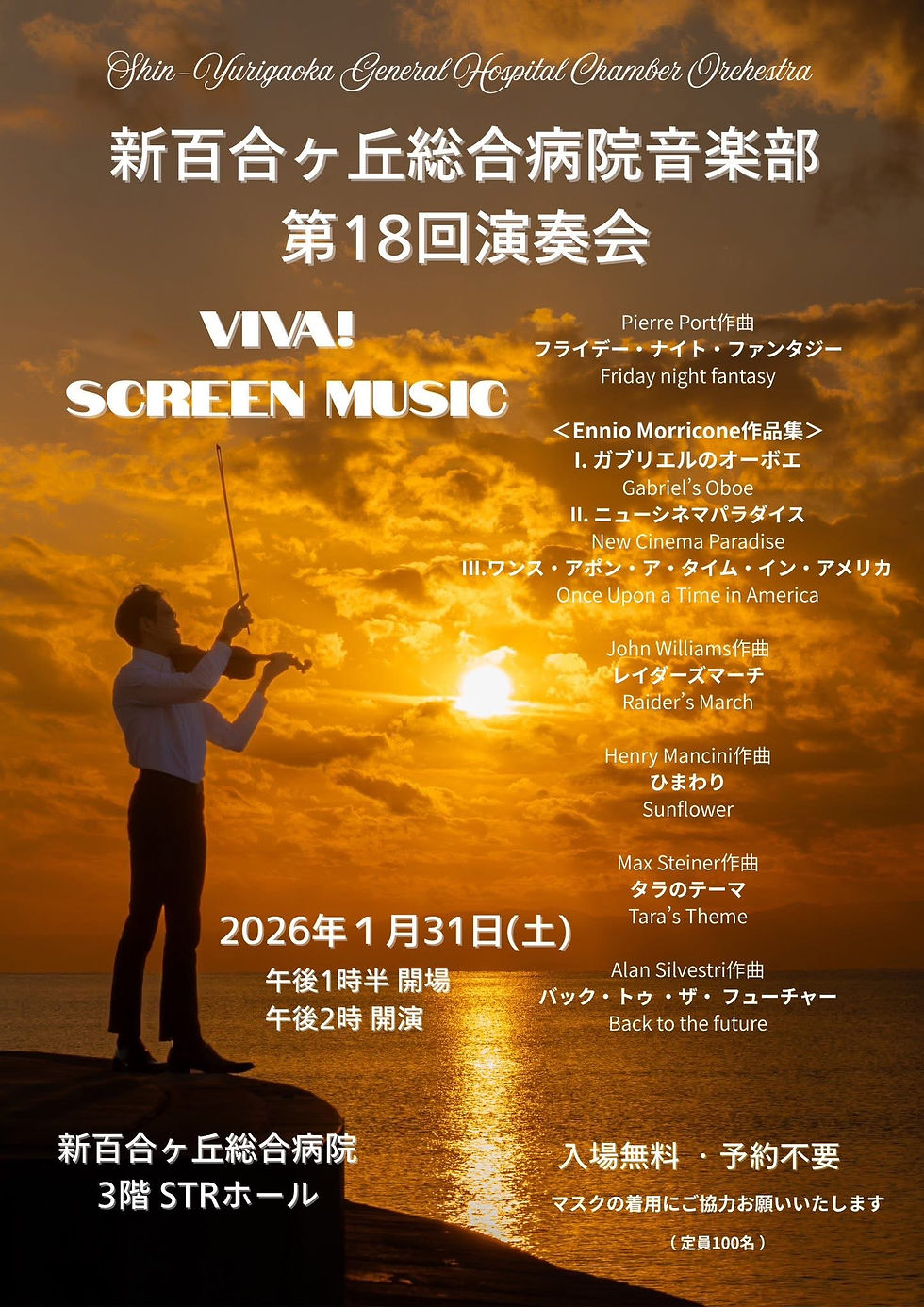 1月31日、新百合ヶ丘総合病院にて院内コンサートを開催します。