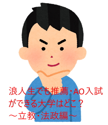 浪人生でも推薦 総合型 旧ａｏ 入試ができる大学はどこ 立教 法政編